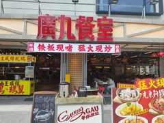 -广九餐室(陈家祠扬韬广场店)