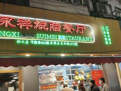 门面-永祥烧腊餐厅(虹口店)