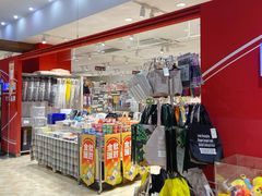 -大创十元超市(苏州泉屋店)