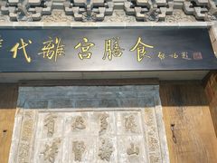 -乔家满族八大碗(流水沟店)