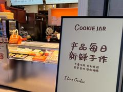 -CookieJar曲奇家(东方宝泰店)
