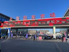 -北京市旧机动车交易市场