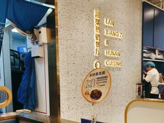 -兰湘子·湘菜小炒(崂山丽达店)