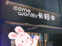 -卡旺卡(黄山黎阳in巷店)