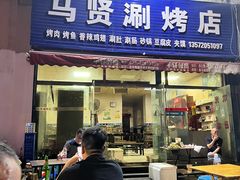 门面-马贤涮烤(超英·长乐家园店)