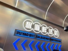 -扶摇树下·椒麻鲜活虾(石家庄勒泰广场店)