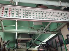 -清真蒋有记(老门东店)