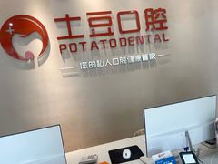 -土豆口腔(凤凰北总店)