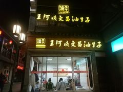 门面-王阿姨文昌油赞子(府桥街店)