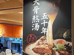 -味千拉面(广州白云机场T1西二店)