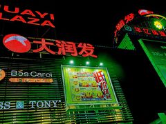 -大润发(芜湖店)