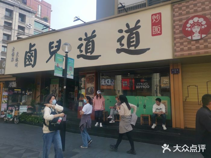 卤儿道道(龙游路店)图片
