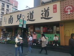 -卤儿道道(龙游路店)