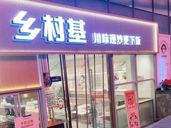 -乡村基(观音桥阳光世纪店)