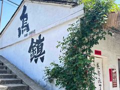 -乌镇景区