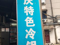 门面-重庆特色冷锅鱼(武大店)