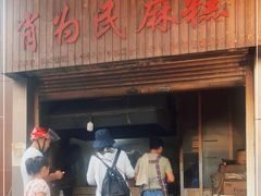 门面-肖为民麻糕(双桂坊店)