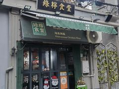 -绿柠食堂(北外滩店)