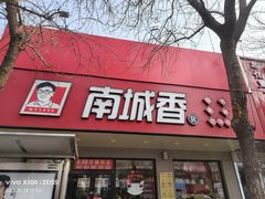 -南城香·饭香串香馄饨香(青年路店)