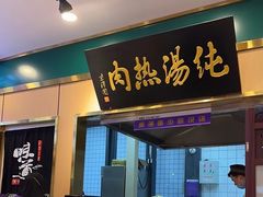 -京穆兰兰州牛肉面·清真(西客站店)