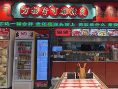 -文立新麻辣烫(合生汇21街区店)