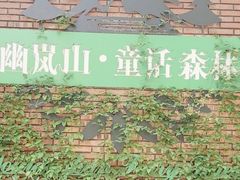 -幽岚山·童话森林