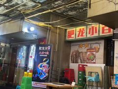 -肥龙火锅(南坪店)