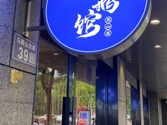 -金典银峰老鹅馆·昆山菜(亭林公园店)