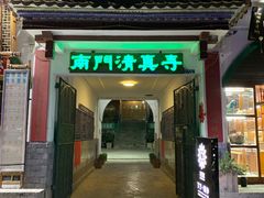 门面-老石黑山羊毛驴肉火锅(金凯广场店)