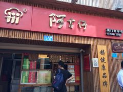 -阿吉仔(大元路店)
