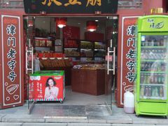 门面-崩豆张(古文化街店)