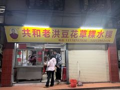 -共和老洪豆花草粿水粿