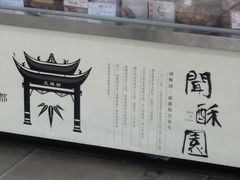 -闻酥园(青羊区人民中路店)