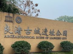 -良渚古城遗址公园
