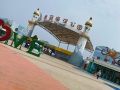 -北戴河圣蓝海洋公园