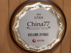 -老吉士酒家(天平路店)