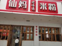 -仙妈米粉店(庆丰路)