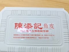 -陳添記·祖傳爽鱼皮(十五甫三巷店)