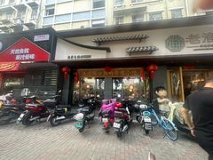 -老淮滨-蚌埠非遗小吃(淮河路店)