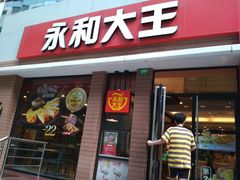 门面-永和大王(浦东南路店)