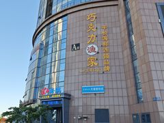 -巧克力渔家.小船海鲜胶东菜(万平口店)