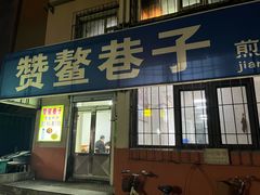 -赞鳌巷子煎粉(临江小区店)