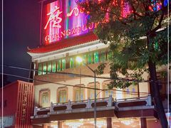 门面-广州酒家(文昌总店)