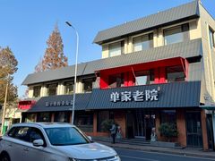 -单家老院·院子里的青岛菜(沙子口店)