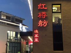 门面-红樽舫湖州菜.湖景餐厅(太湖渔人码头店)