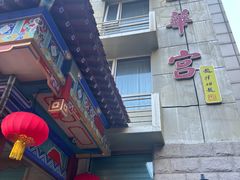 -玉华宫宾馆·餐厅(铜川驻京办店)