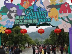 -西安秦岭野生动物园
