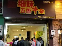 门面-细妹五香牛杂(步行街店)