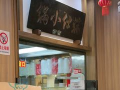 -端仕小锅(文林街店)