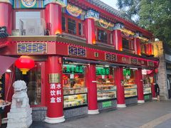 门面-白魁老号饭庄(交道口店)